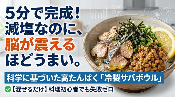冷製鯖缶ボウル完全ガイド｜料理初心者でも5分で作れる「減塩なのにうまい」科学的レシピ