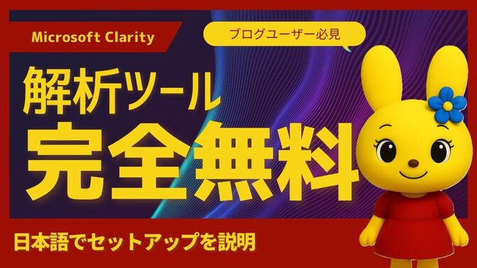 【ブログユーザー必見】完全無料の解析ツール・日本語でセットアップを説明