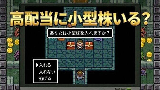 高配当株投資に「小型株」は必要か？ポートフォリオに加えるたった1つの理由