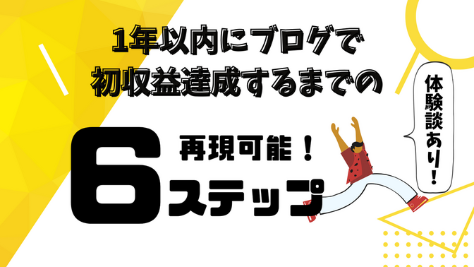 ブログ運営8ヶ月で収益達成した方法！未経験から再現できる6つのステップを体験談を元に解説！