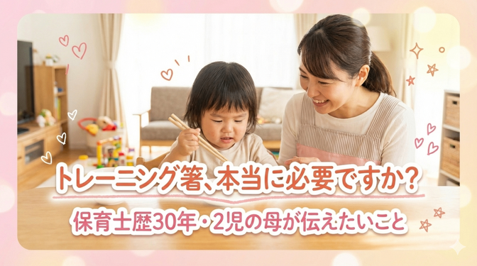 トレーニング箸、本当に必要ですか？保育士歴30年・2児の母が伝えたいこと
