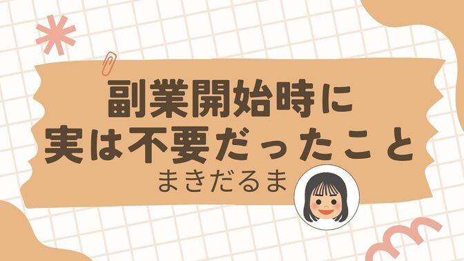 【ノウハウ動画🎥 】『副業開始時に、実は「不要だったこと」』 