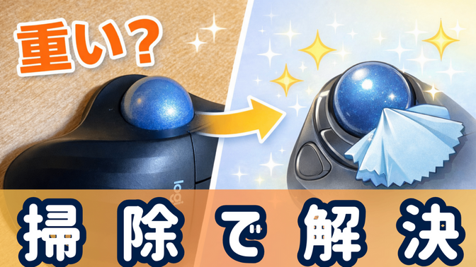 【マウス】トラックボールが重い？掃除で直る簡単メンテ方法