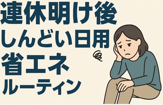 連休明け後、しんどい日用の省エネルーティン