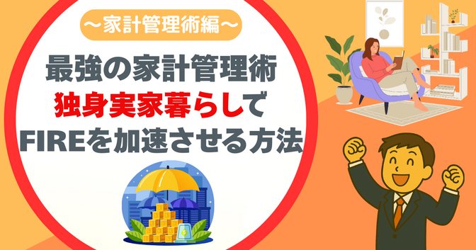 独身・実家暮らしで最短FIRE!  資産爆上がりの独身貴族戦略とは？