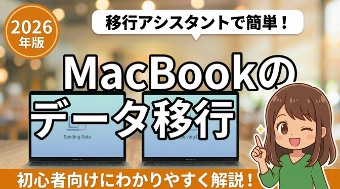 MacBookのデータ移行手順：移行アシスタントで旧Mac→新Mac
