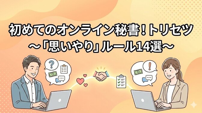 初めてのオンライン秘書！トリセツ 〜「思いやり」ルール14選〜