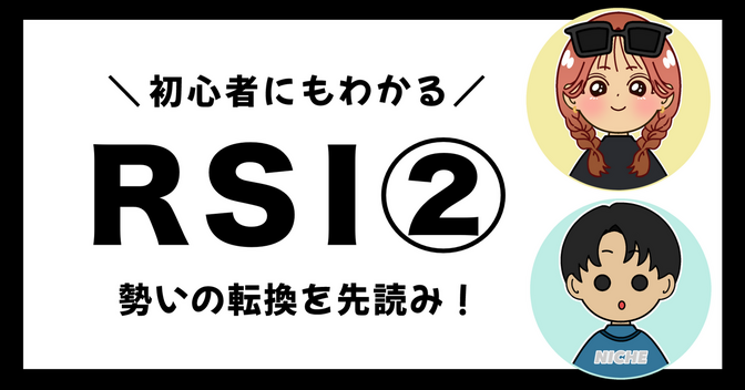 「RSI」勢いの転換を先読み！②