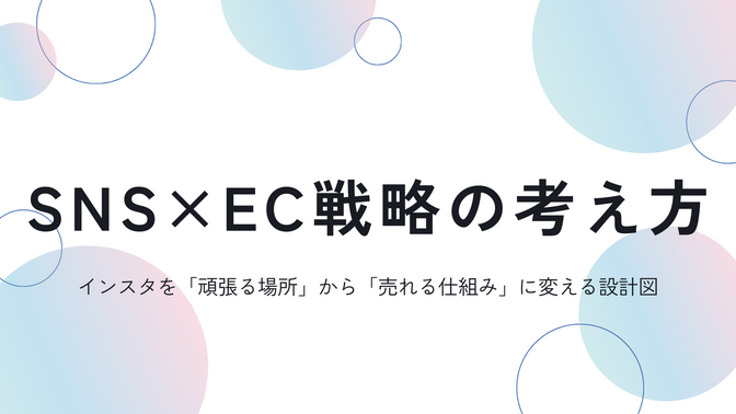 インスタを味方に！SNS×EC戦略の考え方