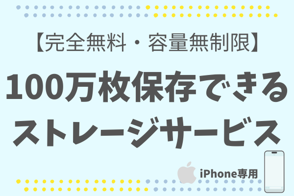 【容量無制限・完全無料ストレージ】写真・動画を100万枚保存•共有できる方法✨iPhone専用