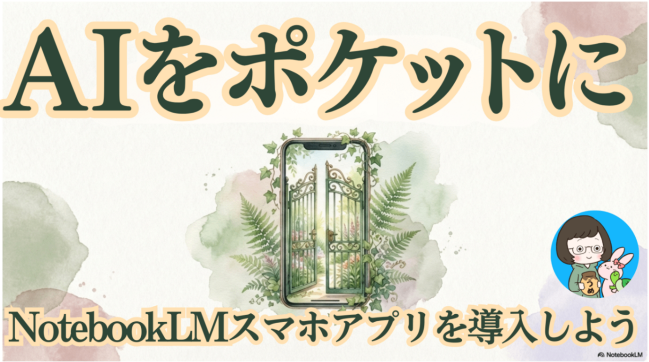 【決定版】AIをポケットに。NotebookLMスマホアプリを導入しよう