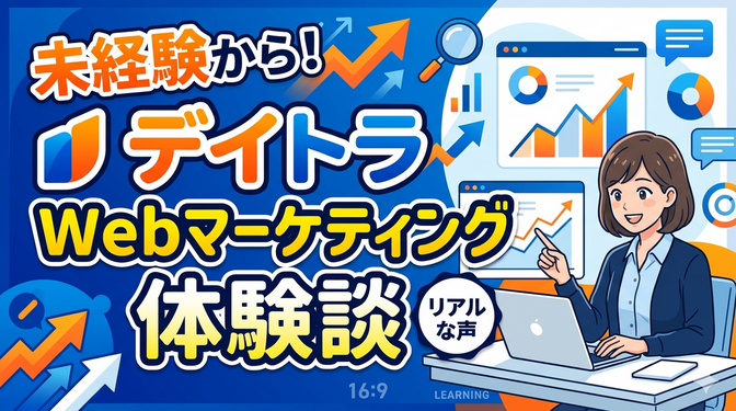 10万円の価値はある？未経験からデイトラWebマーケリアルな受講体験談