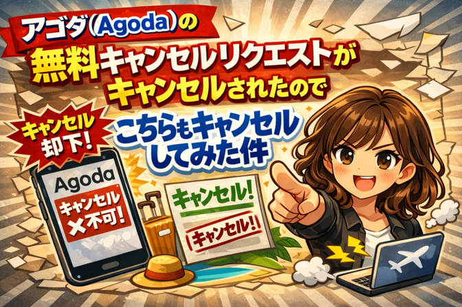 アゴダ(Agoda)の無料キャンセルリクエストがキャンセルされたので、こちらもキャンセルしてみた件