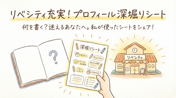 Chat GPTの力を借りてみた！プロフィール作成のための深堀りシート