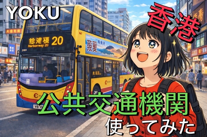 【初体験】香港の公共交通機関を使ってみた話