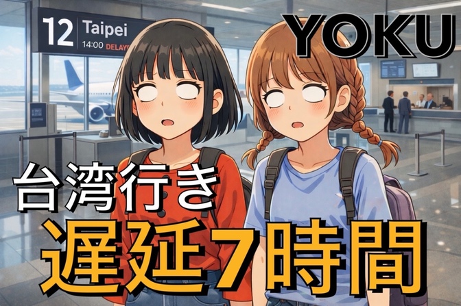 【落胆】台風直撃！遅延7時間を乗り切った話