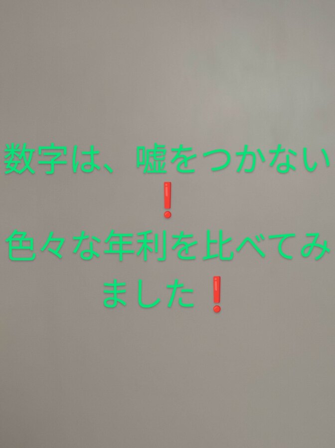 数字は、嘘をつきません❗借金、保険、投資などいろいろな年利を比べてみました❗数字に強くなろう❗