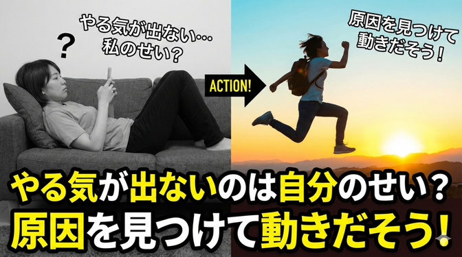 やる気が出ないのは自分のせい？原因を見つけて動きだそう！