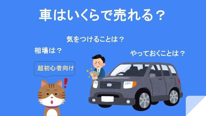 【買取】中古車はいくらで売れる？🚗　売る前に知っておきたいこと