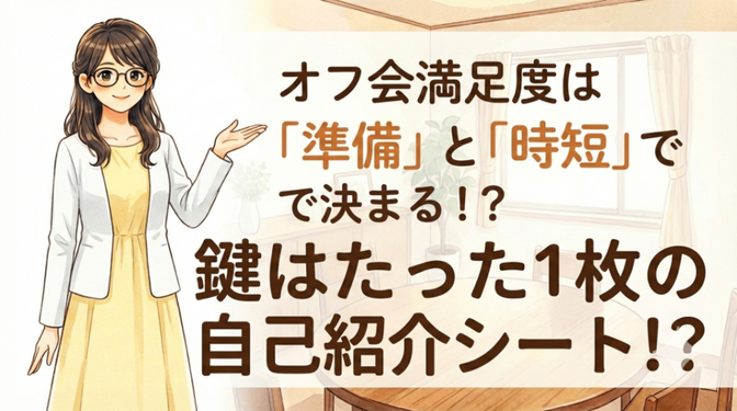 【主催者必見】オフ会満足度は｢準備｣と｢時短｣で決まる！？鍵はたった1枚の自己紹介シート！？