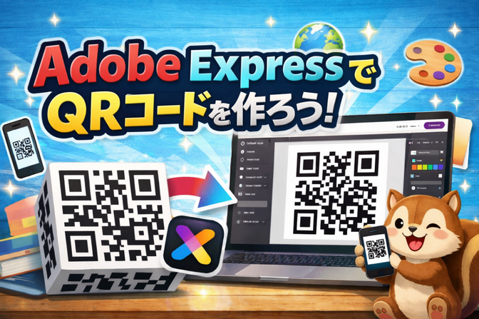 スマホ版Adobe Expressで無料QRコードを作ろう！