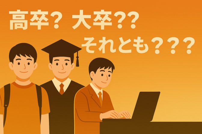 高卒(+NISA) vs 大卒に第三の選択肢？？→高卒(+NISA)＆大卒！