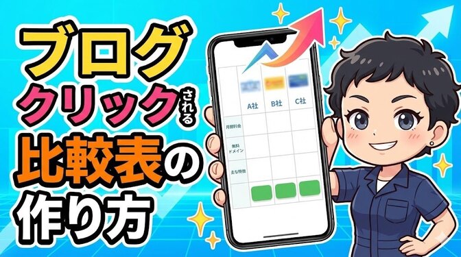 ブログ用比較表の作り方｜スマホで横スクロールしない魔法のプロンプト