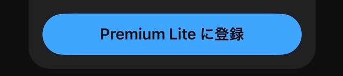 YouTubePremiumライトプランに切り替える前に確認すべきただひとつのこと