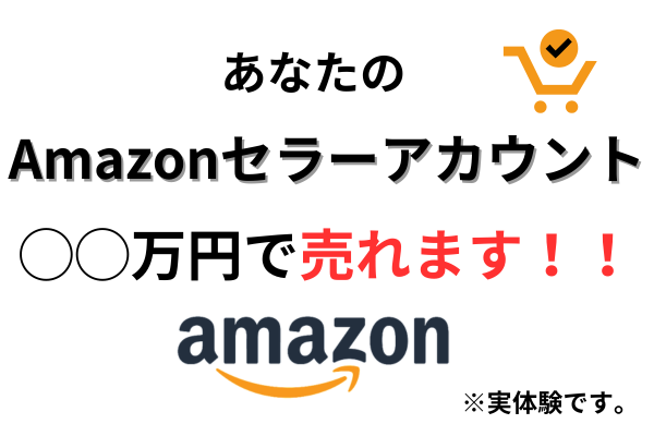 Amazonせどりを挫折したあなたへ。そのアカウント◯◯万円で売れますよ！！※実体験