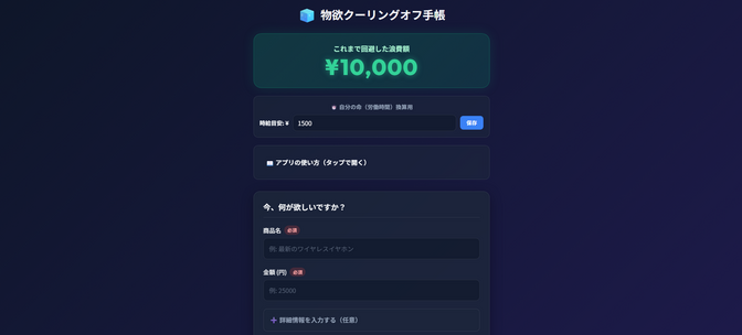 【ブラウザアプリ】【物欲クーリングオフ手帳】を作成してみた！