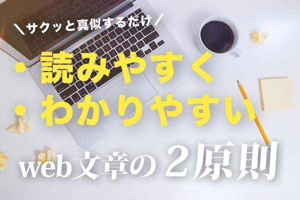 【ライターじゃない人向け】現役メディア編集者が伝える、わかりやすい記事の2原則【真似るだけ】