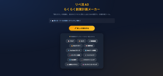 【アプリ】リベ流 らくらく創業計画メーカーを作成してみた！
