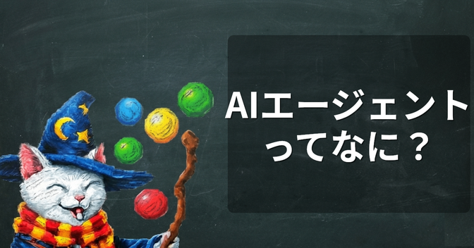 AIエージェントってなに？ チャットAIとの決定的な違い