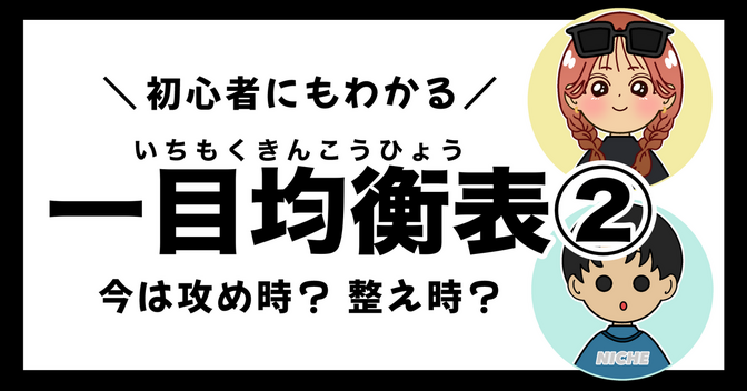 「一目均衡表」今は攻め時？整え時？後編