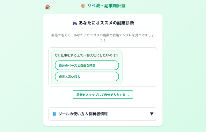 【アプリ】🧭 スモールビジネス戦略メーカー（副業羅針盤）を作成してみた！