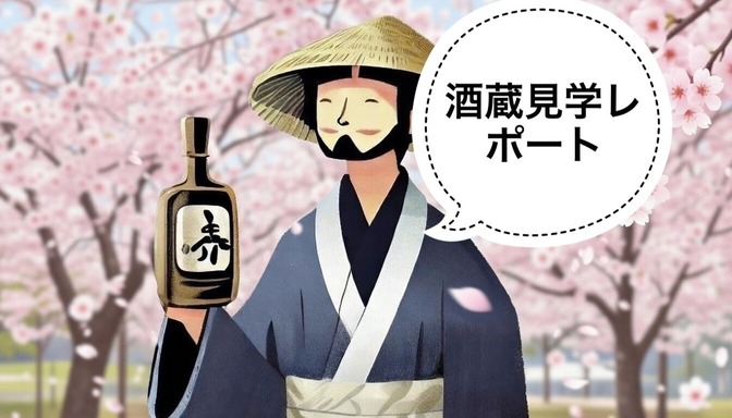 【日本酒】2026年泉橋酒造 酒蔵見学レポート🍶