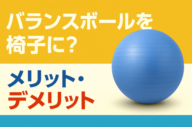 バランスボールを6年以上椅子にして分かったこと