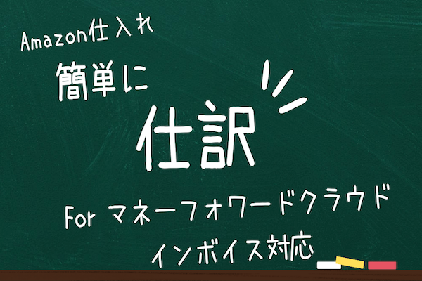 【電子帳簿保存法・インボイス対応】Amazon仕入れを簡単に仕訳！For マネーフォワードクラウド