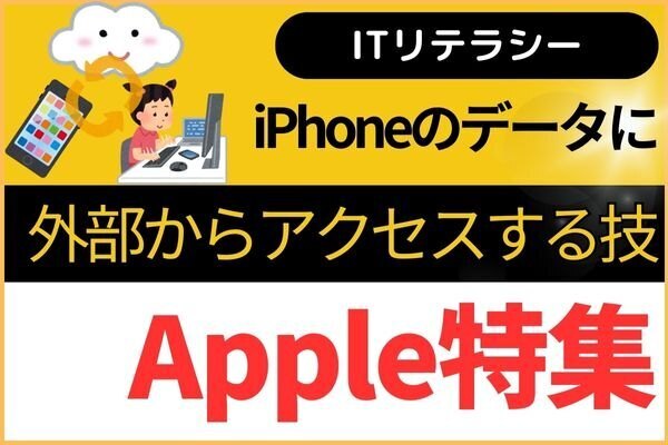 【Apple製品ノウハウ】iPhoneのデータにアクセスする裏技