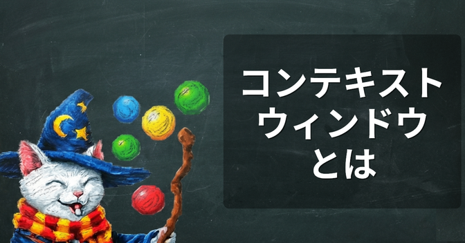 AIの「コンテキスト」を理解しよう - なぜ会話を分ける必要があるのか コンテキストウィンドウ