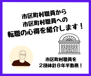 【転職】市区町村職員から市区町村職員への転職の心得