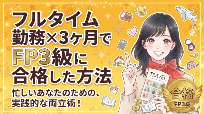 フルタイムで働きながら3ヶ月でFP3級に合格した方法　🗒️