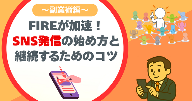 SNS発信でFIRE加速！ ADHD会社員が副業でSNS運用する方法
