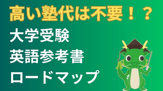 【高い塾はいらない？！】ゼロから志望校合格へ！大学受験英語の最強参考書学習ロードマップ