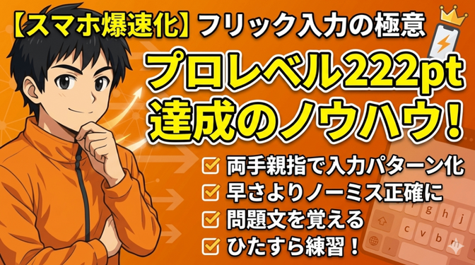 【練習あるのみ！】フリック入力で200点を超えるコツ