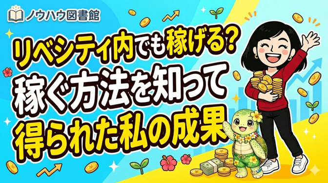リベシティ内でも稼げる？稼ぐ方法を知って得られた私の成果