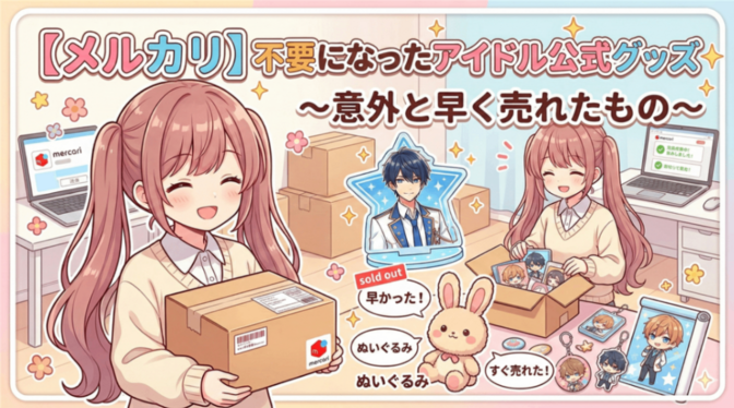 【メルカリ】不要になったアイドル公式グッズ～意外と早く売れたもの～