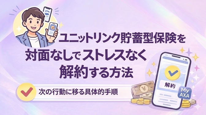 【対面なしで即解約】貯蓄型保険を対面なしで解約完結！未来へつなげる具体的な手順