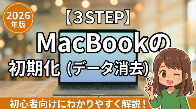 【3STEP】古いMacBookの初期化（データ消去）手順