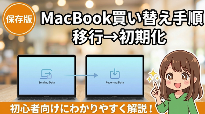 【保存版】MacBook買い替えの手順：移行→初期化